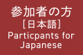 参加者の方（日本語）Particpants for English