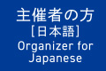主催者の方（日本語）Organizer for Japanese